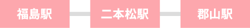 福島駅-二本松駅-郡山駅