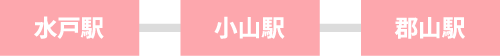 宇都宮駅-郡山駅
