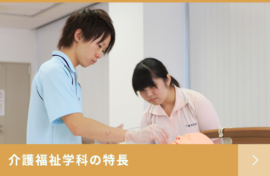 介護福祉学科の特長