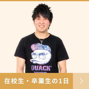 在校生・卒業生の1日