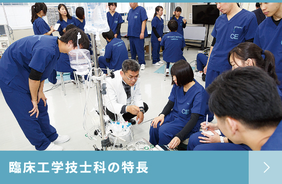 臨床工学技士科の特長