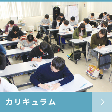 カリキュラム