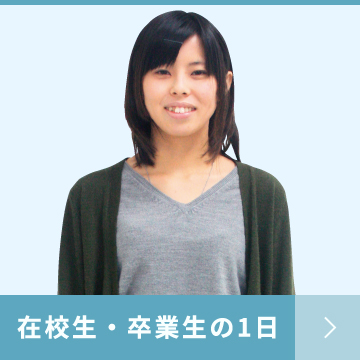 在校生・卒業生の1日