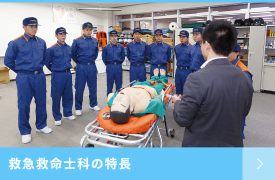 救急救命士科の特長