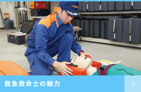 救急救命士の魅力