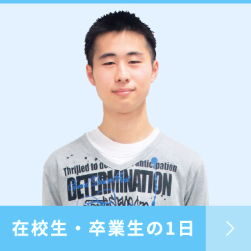 在校生・卒業生の1日