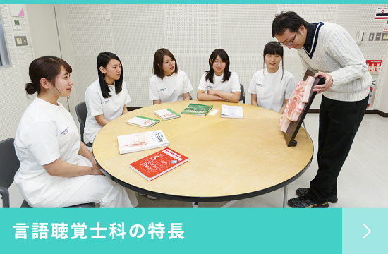 言語聴覚士科の特長