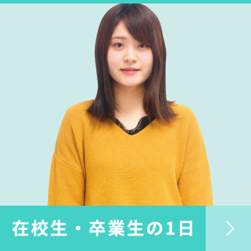 在校生・卒業生の1日