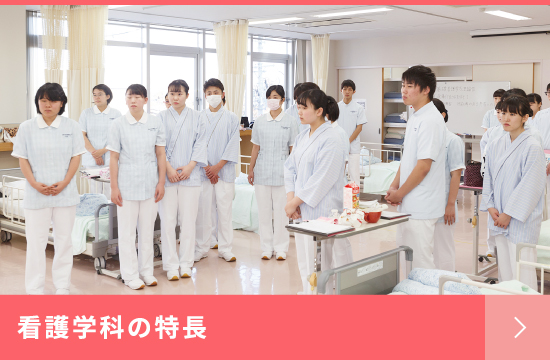 看護学科の特長