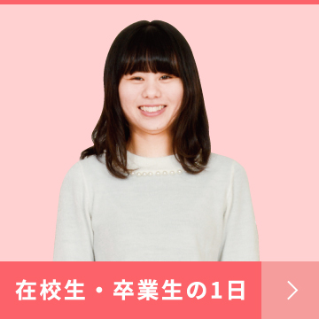 在校生・卒業生の1日