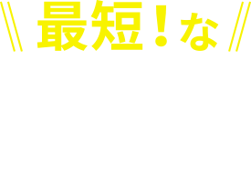 最短な5学科の特色