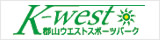K-west郡山ウエストスポーツパーク