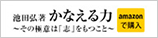 かなえる力