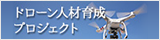 ドローン人材育成プロジェクト