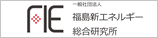 福島新エネルギー総合研究所