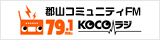 郡山コミュニティFMココラジ