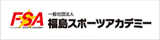 福島スポーツアカデミー