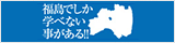 福島でしか学べないことがある