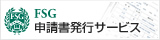 FSG申請書発行サービス