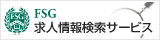 FSG求人情報検索サービス