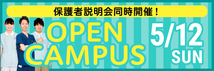 OPEN CAMPUS 同時開催 保護者説明会