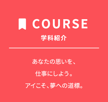 コース 学科紹介