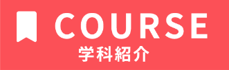 コース 学科紹介