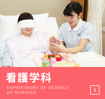 看護学科
