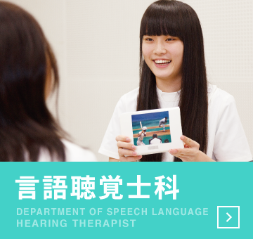 言語聴覚士科