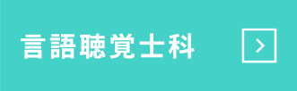 言語聴覚士科