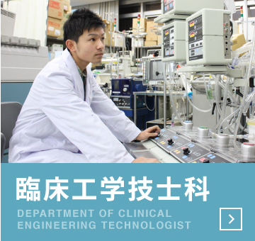 臨床工学技士科