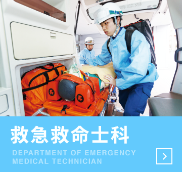 救命救命士科