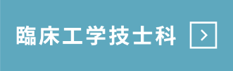 臨床工学技士科