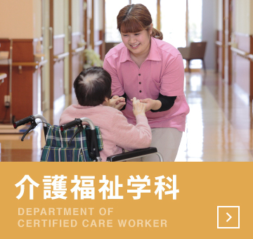 介護福祉学科