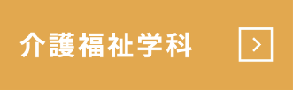 介護福祉士学科