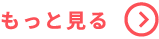 もっと見る