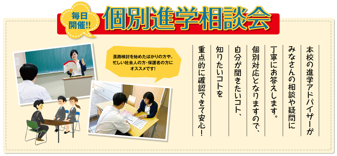 個別進学相談会