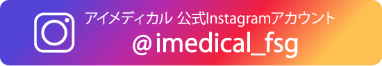 アイメディカル公式Instagramアカウント @imedical_fsg