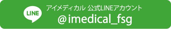 アイメディカル公式LINEアカウント @imedical_fsg