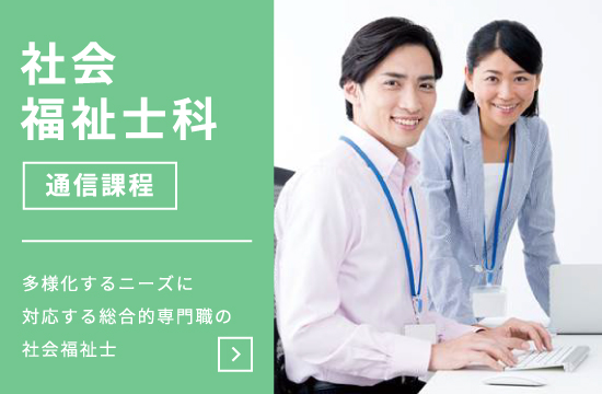 社会福祉士科[通信課程]