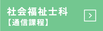 社会福祉士科[通信課程]
