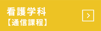 看護学科[通信課程]