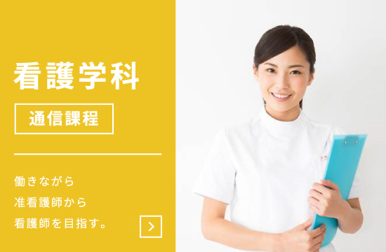 看護学科[通信課程]