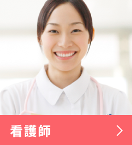 看護師