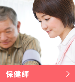 保健師