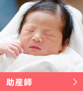 助産師