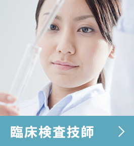 臨床検査技師