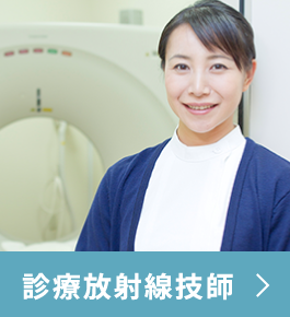 診療放射線技師