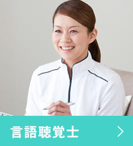 言語聴覚士