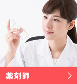 薬剤師